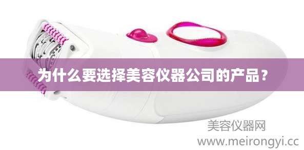 为什么要选择美容仪器公司的产品？