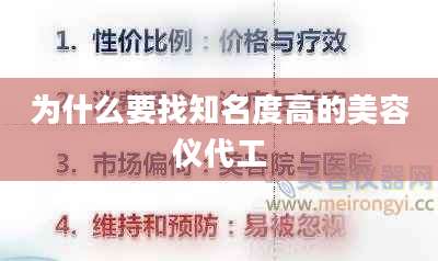 为什么要找知名度高的美容仪代工