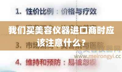 我们买美容仪器进口商时应该注意什么？