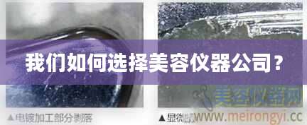 我们如何选择美容仪器公司？