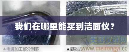 我们在哪里能买到洁面仪？