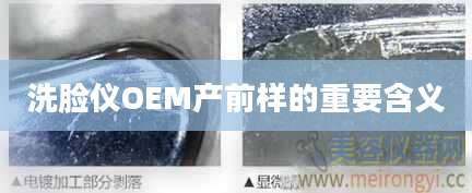 洗脸仪OEM产前样的重要含义