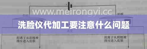 洗脸仪代加工要注意什么问题