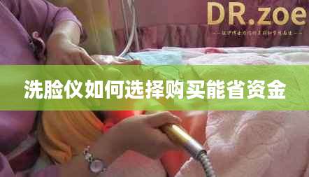 洗脸仪如何选择购买能省资金