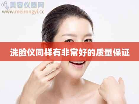 洗脸仪同样有非常好的质量保证
