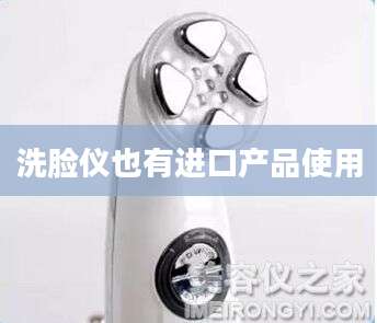 洗脸仪也有进口产品使用