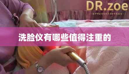 洗脸仪有哪些值得注重的