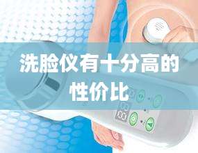 洗脸仪有十分高的性价比