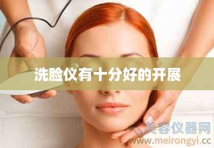 洗脸仪有十分好的开展