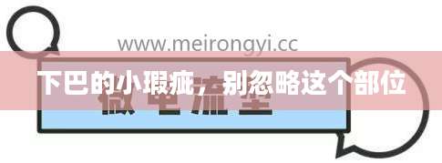 下巴的小瑕疵，别忽略这个部位