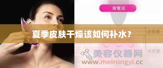 夏季皮肤干燥该如何补水？
