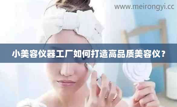 小美容仪器工厂如何打造高品质美容仪？