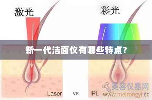 新一代洁面仪有哪些特点？
