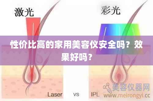 性价比高的家用美容仪安全吗？效果好吗？