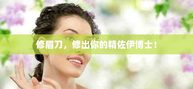 修眉刀，修出你的精佐伊博士！