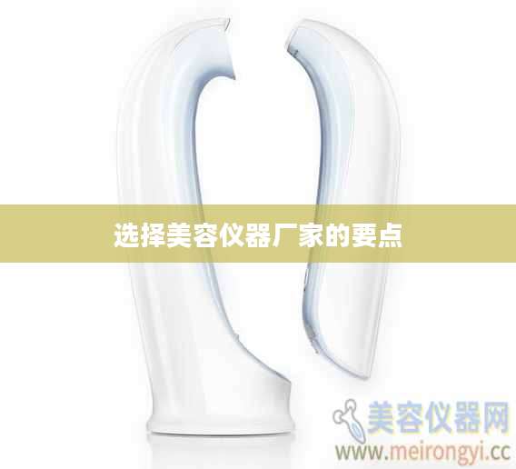 选择美容仪器厂家的要点
