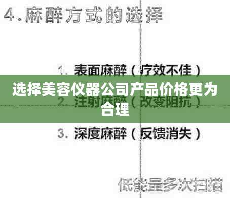 选择美容仪器公司产品价格更为合理