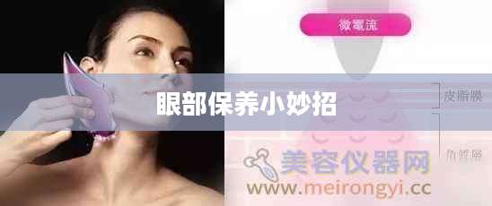 眼部保养小妙招
