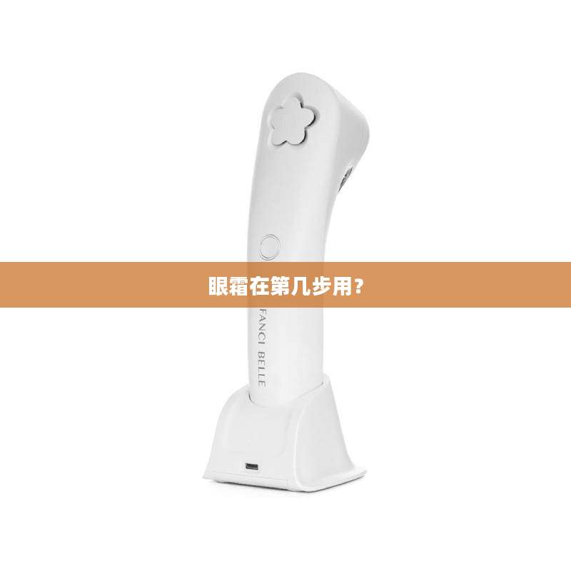 眼霜在第几步用？
