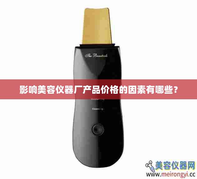 影响美容仪器厂产品价格的因素有哪些？