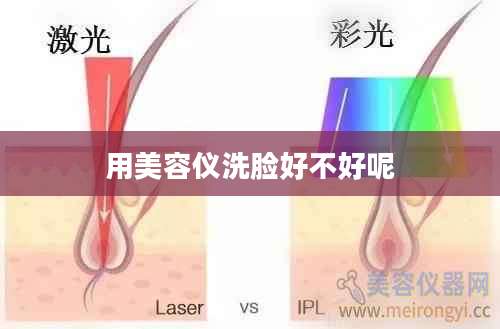 用美容仪洗脸好不好呢