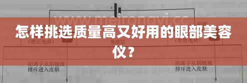 怎样挑选质量高又好用的眼部美容仪？