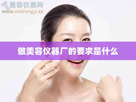做美容仪器厂的要求是什么