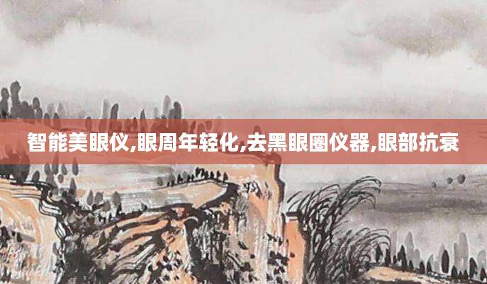 智能美眼仪,眼周年轻化,去黑眼圈仪器,眼部抗衰