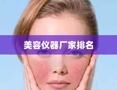 美容仪器厂家排名