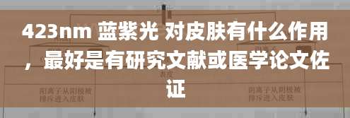 423nm 蓝紫光 对皮肤有什么作用，最好是有研究文献或医学论文佐证