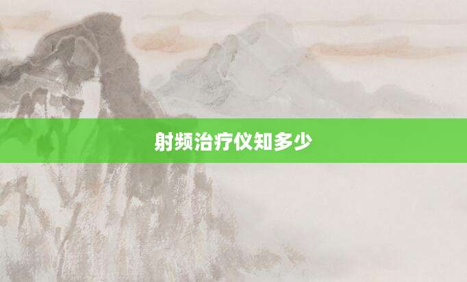 射频治疗仪知多少