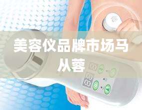美容仪品牌市场马从蓉