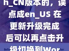 WordPress升级原本该点击zh_CN版本的，误点成en_US 在更新升级完成后可以再点击升级切换到WordPress –zh_CN么？