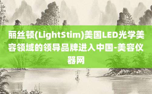 丽丝顿(LightStim)美国LED光学美容领域的领导品牌进入中国-美容仪器网