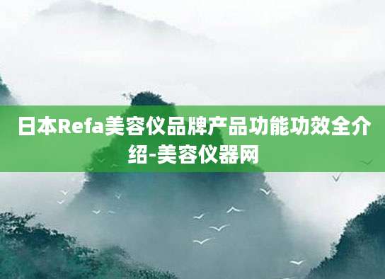 日本Refa美容仪品牌产品功能功效全介绍-美容仪器网