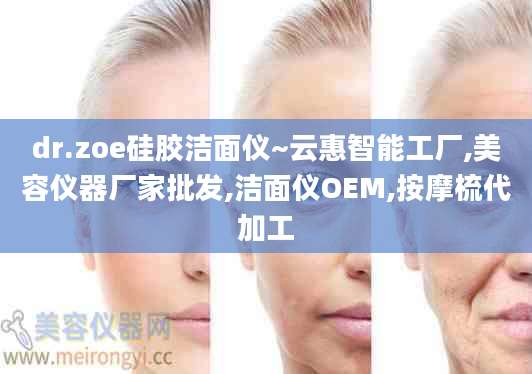 dr.zoe硅胶洁面仪~云惠智能工厂,美容仪器厂家批发,洁面仪OEM,按摩梳代加工