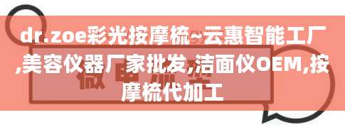 dr.zoe彩光按摩梳~云惠智能工厂,美容仪器厂家批发,洁面仪OEM,按摩梳代加工