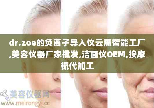 dr.zoe的负离子导入仪云惠智能工厂,美容仪器厂家批发,洁面仪OEM,按摩梳代加工