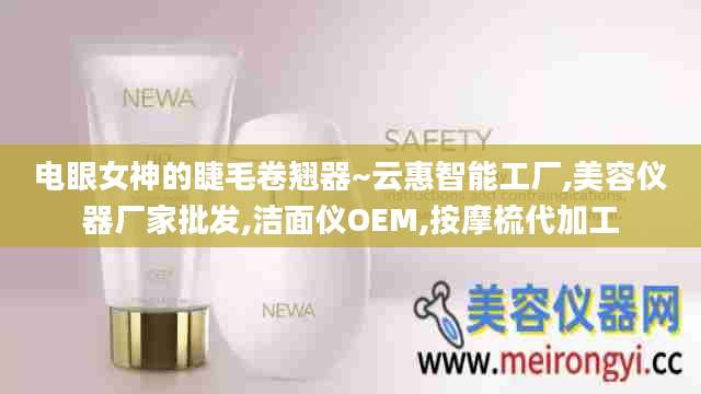电眼女神的睫毛卷翘器~云惠智能工厂,美容仪器厂家批发,洁面仪OEM,按摩梳代加工