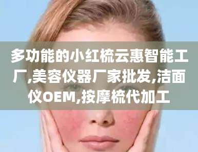 多功能的小红梳云惠智能工厂,美容仪器厂家批发,洁面仪OEM,按摩梳代加工