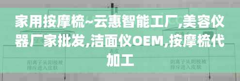 家用按摩梳~云惠智能工厂,美容仪器厂家批发,洁面仪OEM,按摩梳代加工