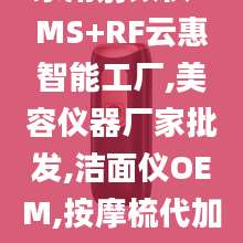 家用射频仪EMS+RF云惠智能工厂,美容仪器厂家批发,洁面仪OEM,按摩梳代加工