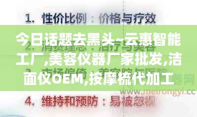 今日话题去黑头~云惠智能工厂,美容仪器厂家批发,洁面仪OEM,按摩梳代加工