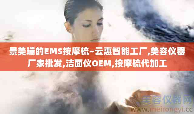 景美瑞的EMS按摩梳~云惠智能工厂,美容仪器厂家批发,洁面仪OEM,按摩梳代加工