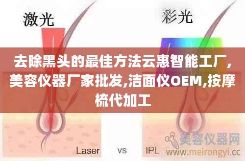 去除黑头的最佳方法云惠智能工厂,美容仪器厂家批发,洁面仪OEM,按摩梳代加工