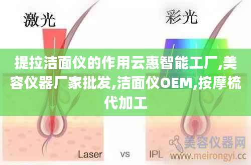 提拉洁面仪的作用云惠智能工厂,美容仪器厂家批发,洁面仪OEM,按摩梳代加工