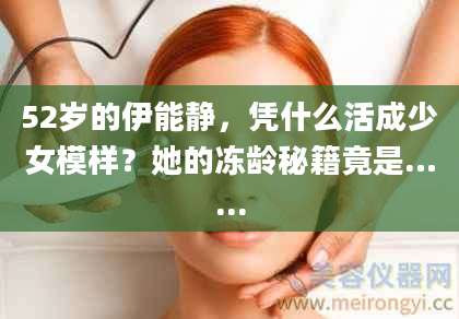 52岁的伊能静，凭什么活成少女模样？她的冻龄秘籍竟是…...