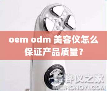 oem odm 美容仪怎么保证产品质量？
