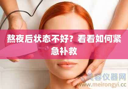 熬夜后状态不好？看看如何紧急补救