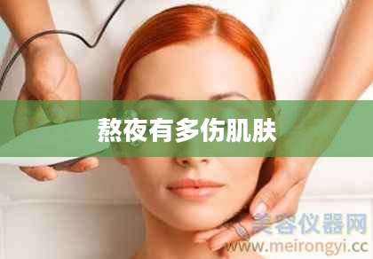 熬夜有多伤肌肤